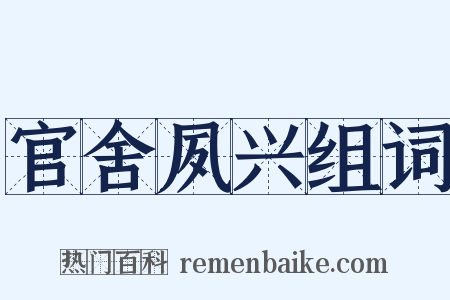 官舍夙兴组词是什么意思的图片